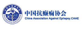 中國抗癲癇協(xié)會