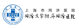 上海市同濟醫院
