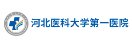 河北醫科大學第一醫院