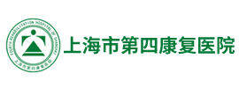 上海市第四康復醫院
