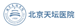 北京天壇醫院