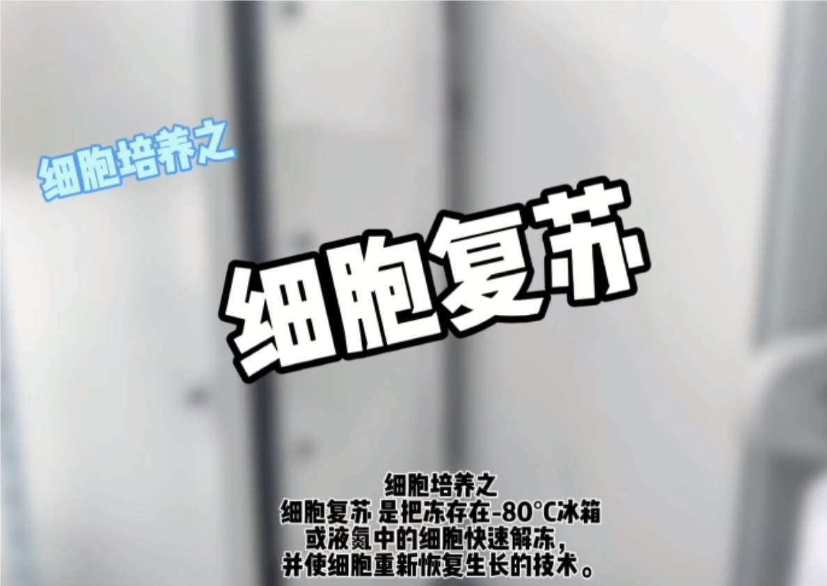 細胞復蘇